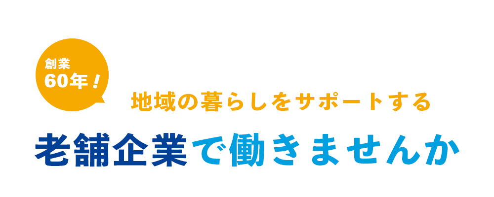 創業60年を超える老舗企業で働きませんか